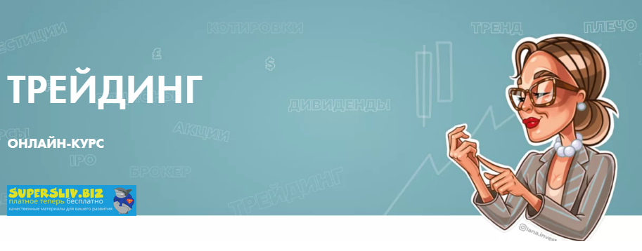 [Лана Нагорная] Трейдинг (2020)_0.png